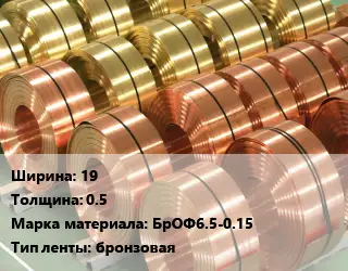 Лента бронзовая 19х0.5 Марка: БрОФ6.5-0.15 бронзовая